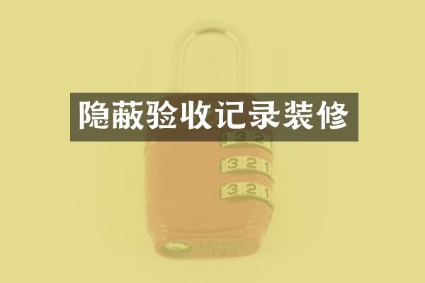 隐蔽验收记录装修