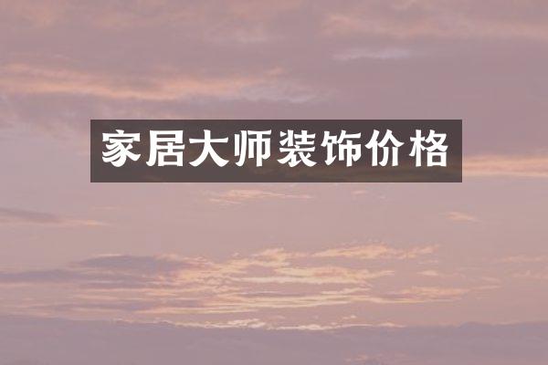 家居大师装饰价格