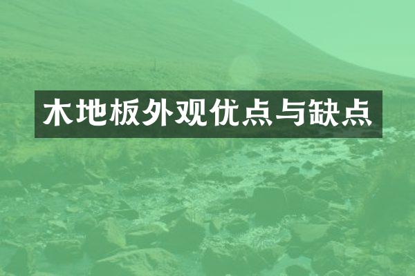 木地板外观优点与缺点