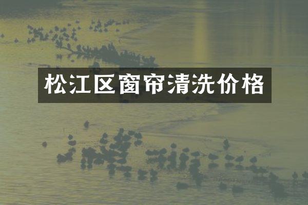 松江区窗帘清洗价格