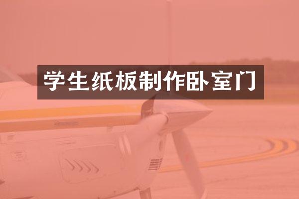 学生纸板制作卧室门