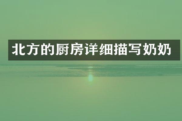北方的厨房详细描写奶奶