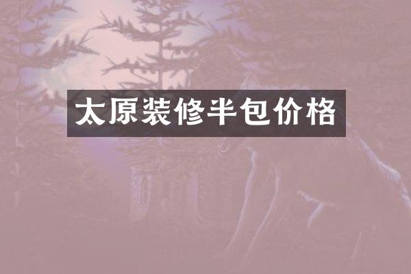 太原装修半包价格