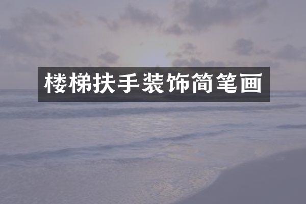 楼梯扶手装饰简笔画