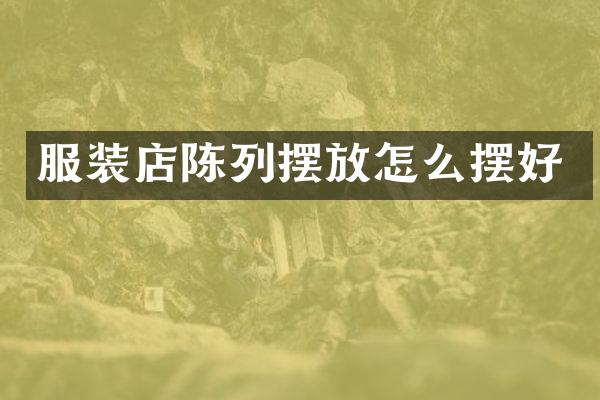 服装店陈列摆放怎么摆好