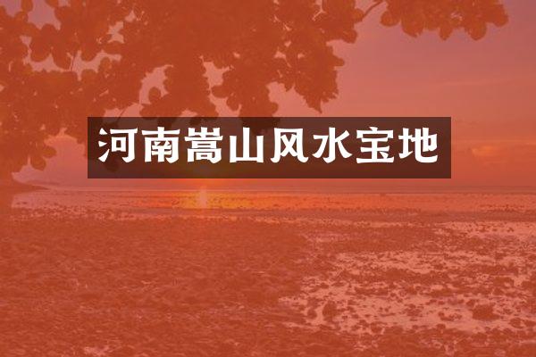 河南嵩山风水宝地