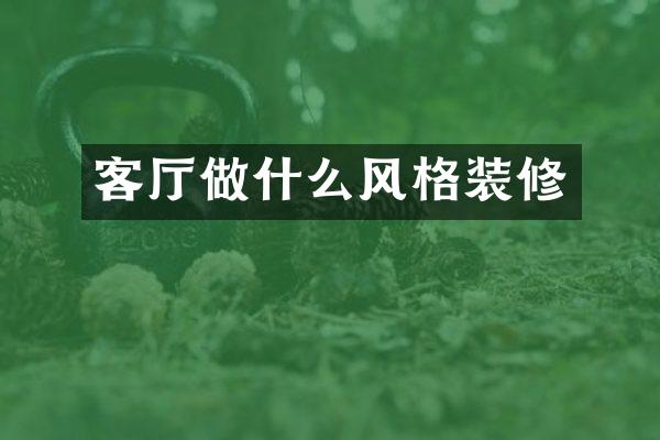 客厅做什么风格装修
