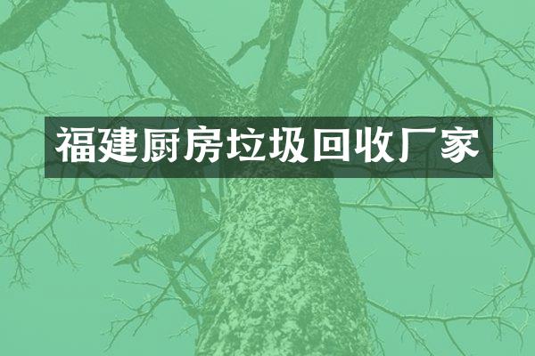 福建厨房垃圾回收厂家