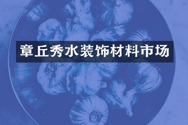 章丘秀水装饰材料市场
