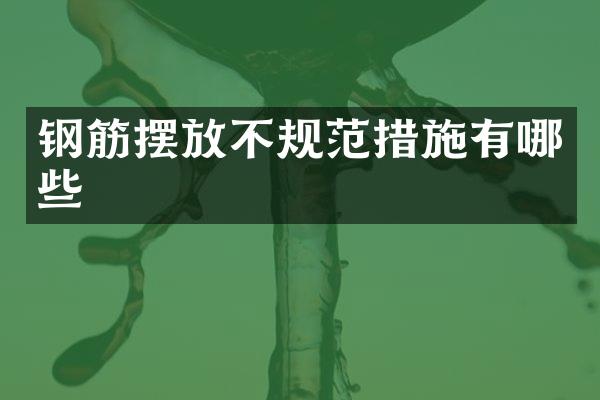 钢筋摆放不规范措施有哪些