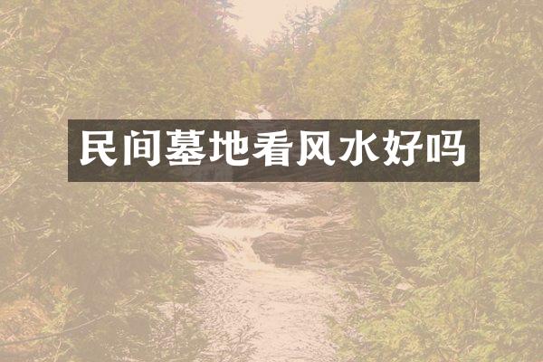 民间墓地看风水好吗