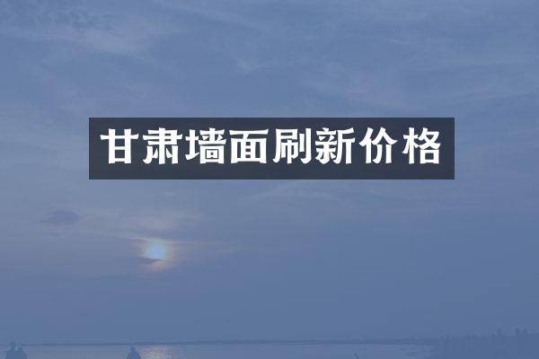 甘肃墙面刷新价格