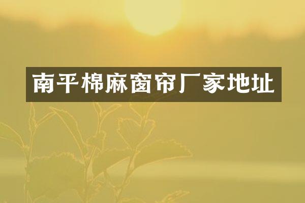 南平棉麻窗帘厂家地址