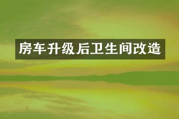 房车升级后卫生间改造