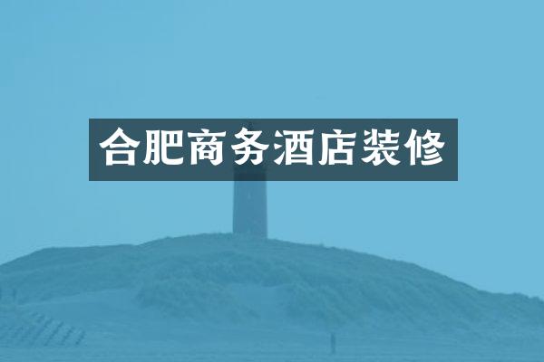 合肥商务酒店装修