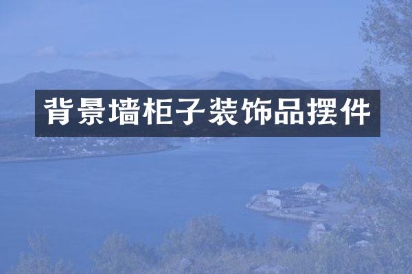 背景墙柜子装饰品摆件
