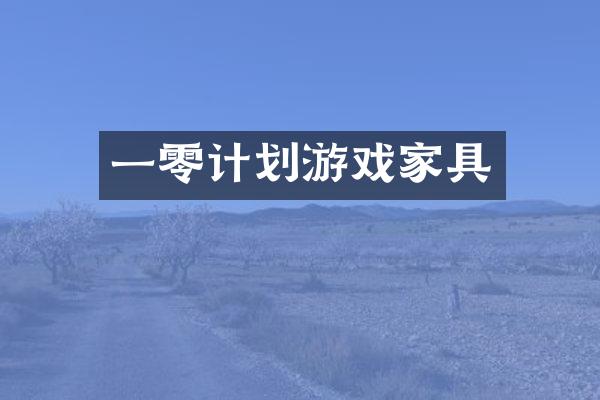 一零计划游戏家具
