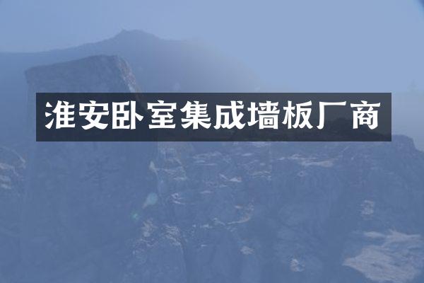 淮安卧室集成墙板厂商