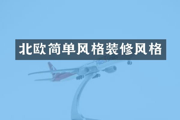 北欧简单风格装修风格
