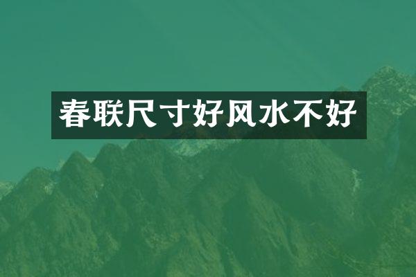 春联尺寸好风水不好