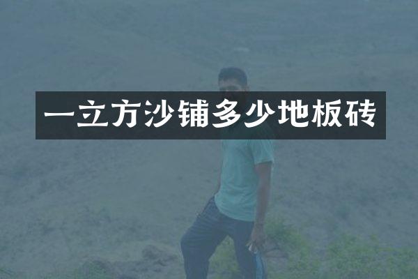一立方沙铺多少地板砖
