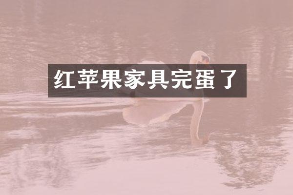 红苹果家具完蛋了