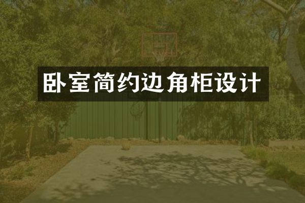 卧室简约边角柜设计