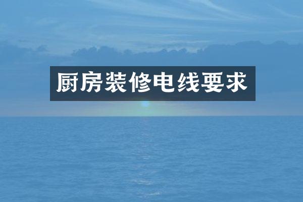 厨房装修电线要求