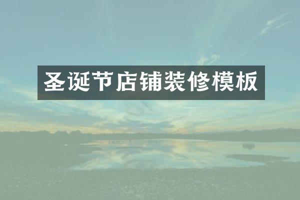 圣诞节店铺装修模板