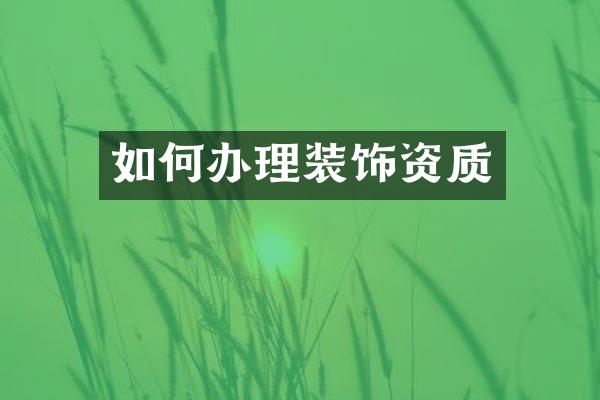 如何办理装饰资质