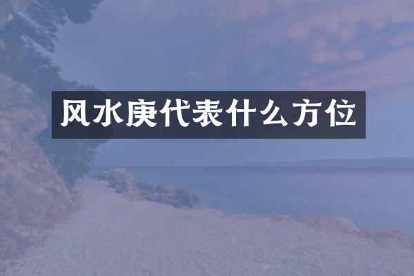 风水庚代表什么方位