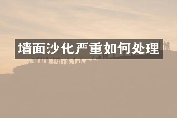 墙面沙化严重如何处理