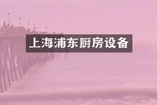 上海浦东厨房设备