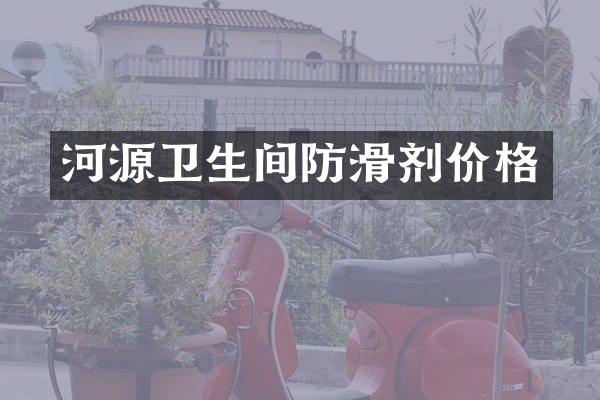 河源卫生间防滑剂价格