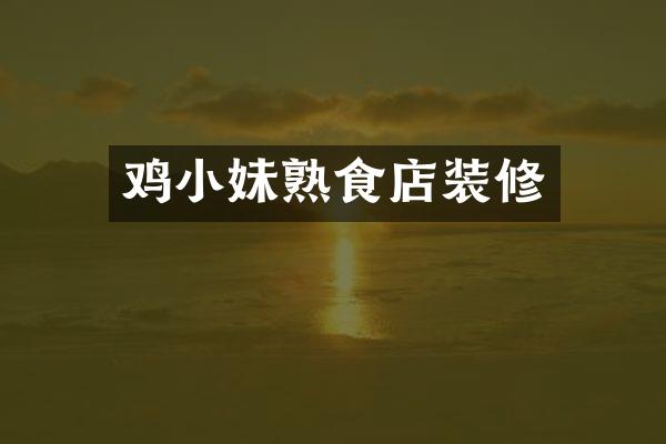 鸡小妹熟食店装修