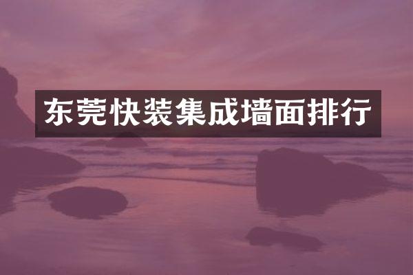 东莞快装集成墙面排行
