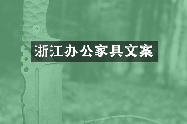 浙江办公家具文案