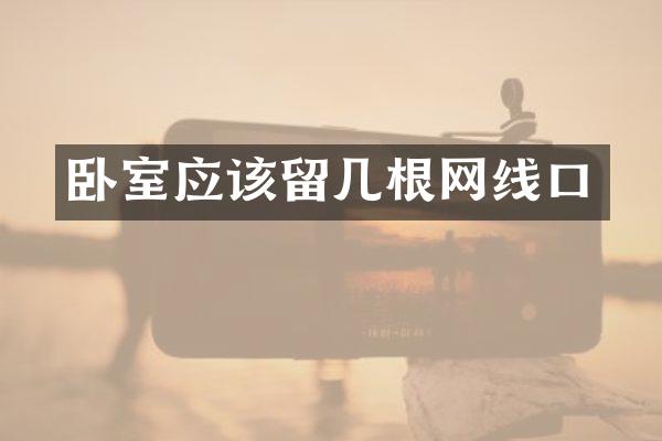 卧室应该留几根网线口