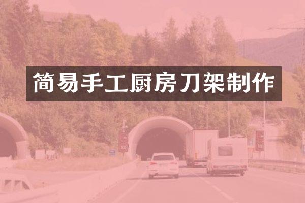 简易手工厨房刀架制作