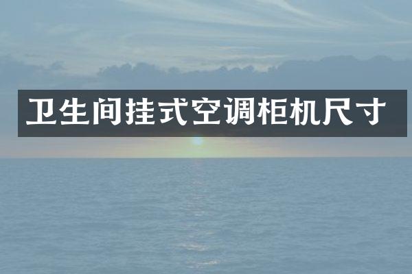 卫生间挂式空调柜机尺寸