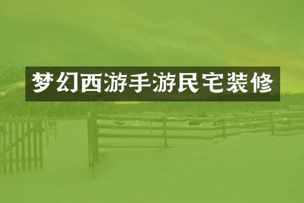 梦幻西游手游民宅装修