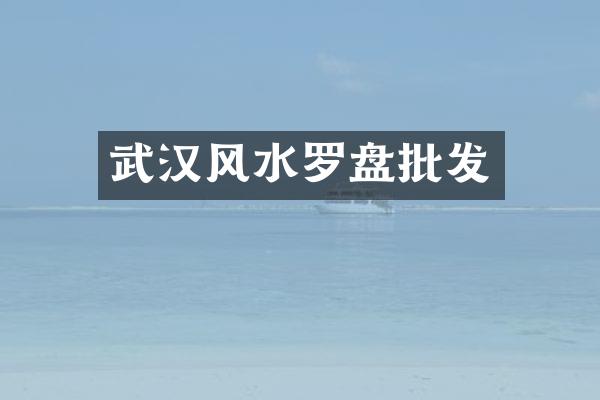 武汉风水罗盘批发