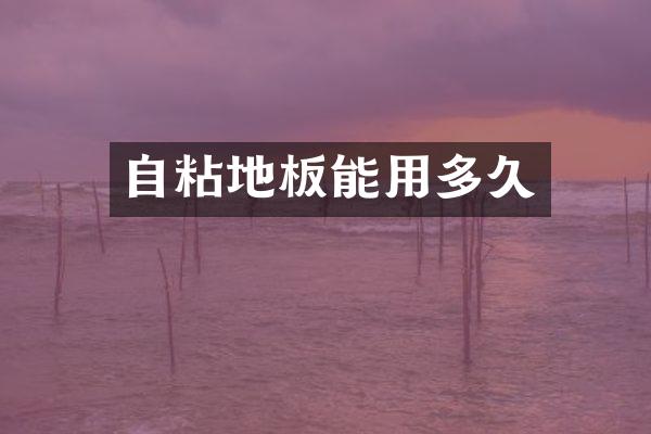 自粘地板能用多久