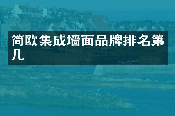 简欧集成墙面品牌排名第几