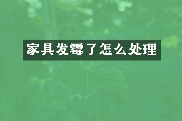 家具发霉了怎么处理