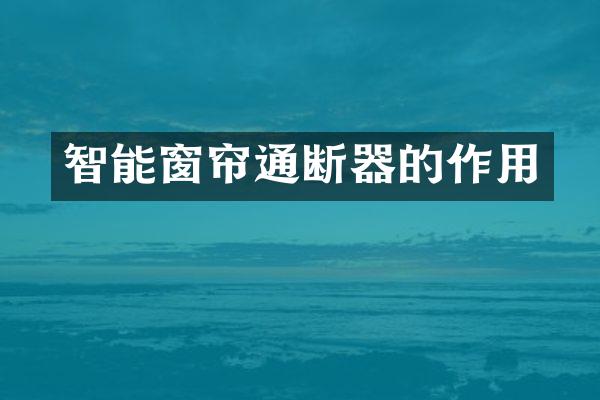 智能窗帘通断器的作用