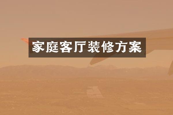 家庭客厅装修方案