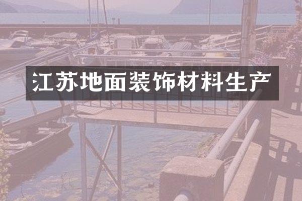 江苏地面装饰材料生产