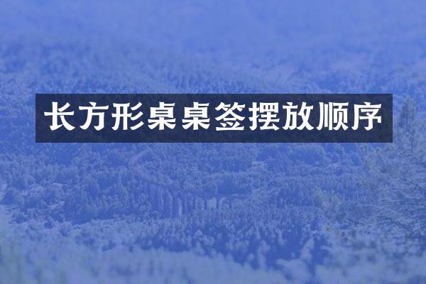 长方形桌桌签摆放顺序