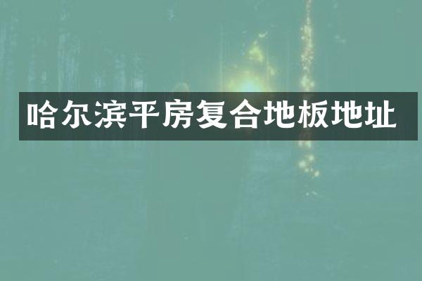 哈尔滨平房复合地板地址
